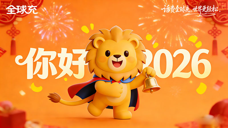 2026新年快乐!