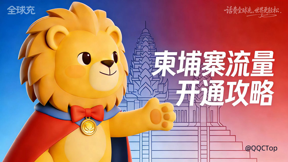 柬埔寨主流运营商流量开通攻略(完整版)