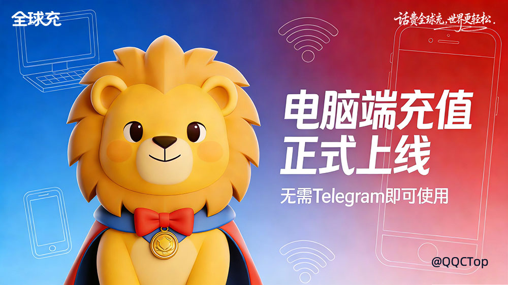 电脑端充值正式上线,无需Telegram登录即可使用