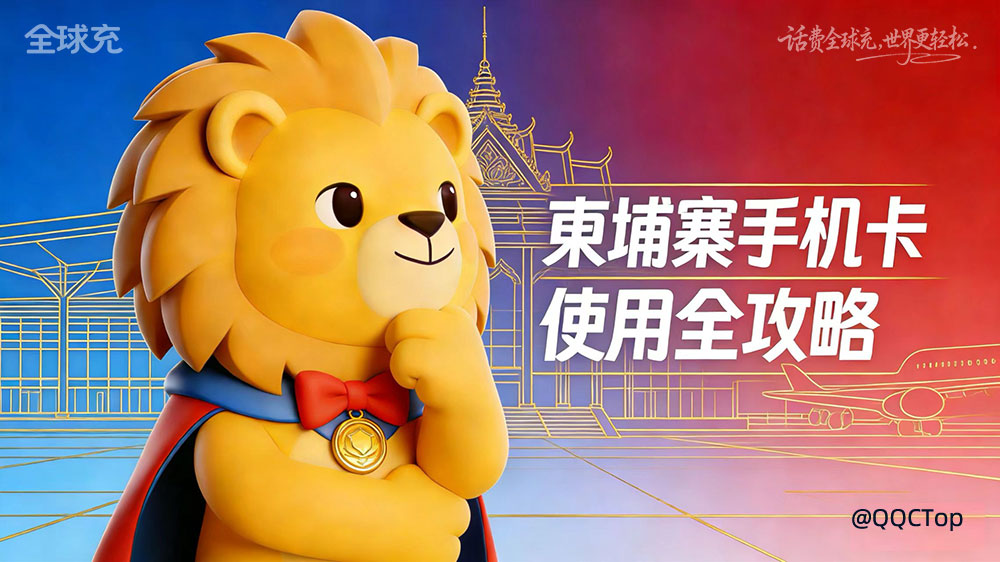 柬埔寨手机卡的那些事儿(使用全攻略)