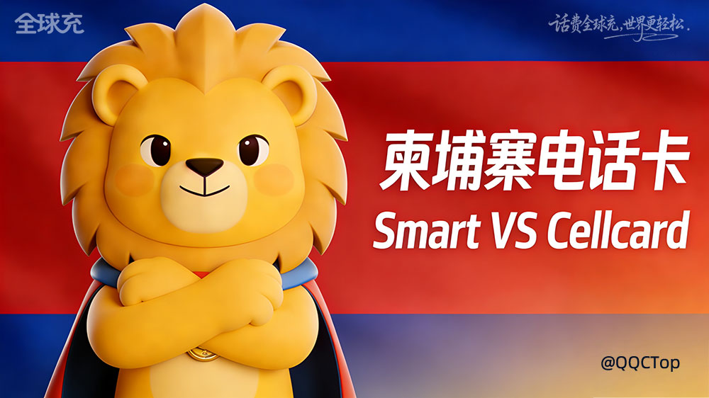 柬埔寨两大超值预付费电话卡:Smart vs Cellcard,一篇看懂怎么选!