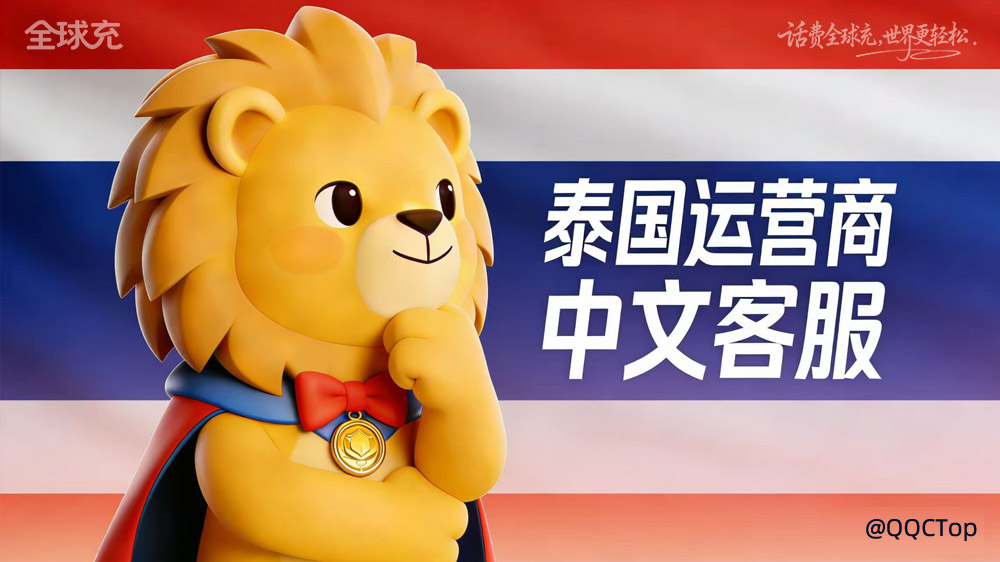泰国三大运营商「中文客服联系方式」