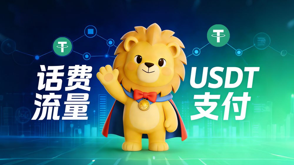 全球充USDT支付小科普(必看!)