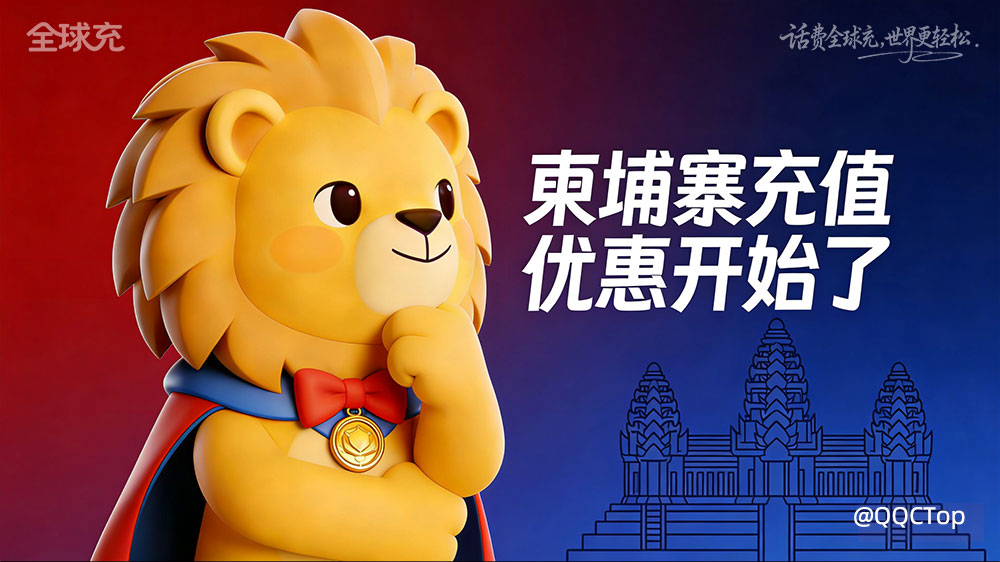 柬埔寨话费充值,优惠开始了!