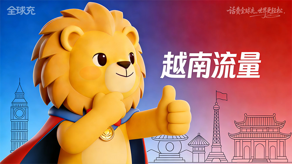 越南Viettel流量更新,短信就可以解锁上网自由!