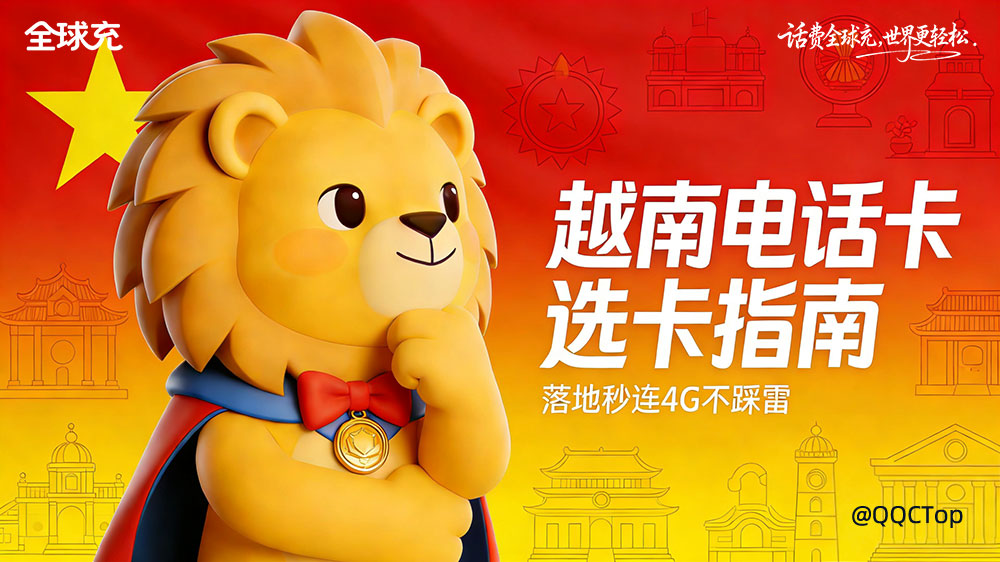 越南电话卡选卡&避坑指南:落地秒连4G不踩雷